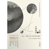 流轉的亞洲細語：當代日本列島作家如何書寫台灣、中國大陸 (電子書)