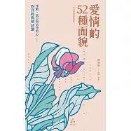 愛情的52種面貌〈中英對照賞析版〉：悸動、低泣與思念的心&mdash;&mdash;西洋經典情詩選 (電子書)