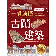 一看就懂古蹟建築(新裝珍藏版) (電子書)
