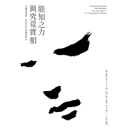 能知之力與究竟實相：尼薩迦達塔.馬哈拉吉的臨終教言 (電子書)