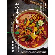 泰味咖哩：7種提升防護力的風味咖哩，享受35道泰國菜的酸‧辣‧香‧甜 (電子書)