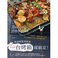 一台烤箱就搞定!零油煙餐食提案：從前菜、海鮮肉類及主食，再以甜點畫上完美句點的餐桌食光! (電子書)
