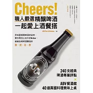 Cheers!職人嚴選精釀啤酒，一起愛上酒餐搭：240支經典啤酒專業評點，ABV餐酒館40道異國料理美味上桌! (電子書)