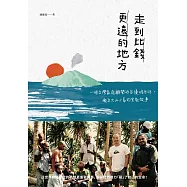 走到比錢更遠的地方：一個台灣家庭離開矽谷優渥生活，搬至火山小島的宣教故事 (電子書)