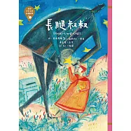 世界少年文學必讀經典60-長腿叔叔 (電子書)