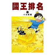 國王排名(01) (電子書)