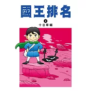 國王排名(02) (電子書)