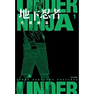 地下忍者(01) (電子書)