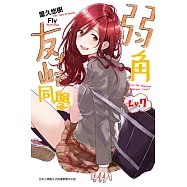 弱角友崎同學(07) (電子書)