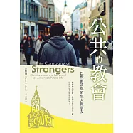 公共的教會：巴默爾談與陌生人做朋友 (電子書)