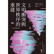 文明衝突與世界秩序的重建(經典新校版) (電子書)