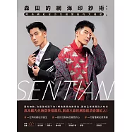 森田的網海印鈔術：時尚網紅全方位經營技巧大揭密 (電子書)