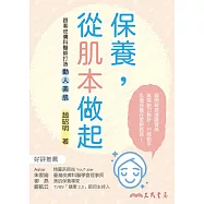 保養，從肌本做起：跟著皮膚科醫師打造動人美肌 (電子書)