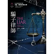 騙子律師【艾迪.弗林系列3】 (電子書)