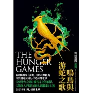 飢餓遊戲前傳：鳴鳥與游蛇之歌 (電子書)