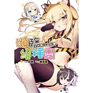 瀕臨絕種團RESCUTE (電子書)