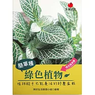 簡單種綠色植物 (電子書)