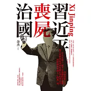 習近平: 喪屍治國 (電子書)
