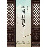 天母聊齋館 (電子書)