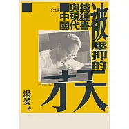 被壓抑的天才：錢鍾書與現代中國 (電子書)