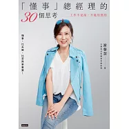 「懂事」總經理的30個思考：工作不是湯，不能用熬的 (電子書)