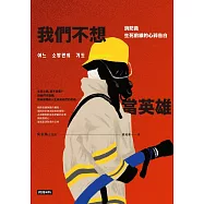 我們不想當英雄：消防員生死前線的心碎告白 (電子書)