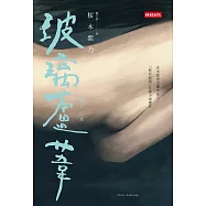 玻璃蘆葦 (電子書)