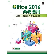 Office 2016商務應用：8堂一點就通的基礎活用課 (電子書)