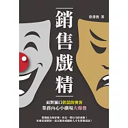 銷售戲精：面對滿口幹話的奧客，業務內心小劇場大爆發 (電子書)