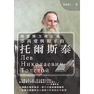俄羅斯文壇巨星：崇尚愛與和平的托爾斯泰 (電子書)
