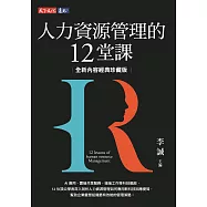 人力資源管理的12堂課(全新內容經典珍藏版) (電子書)
