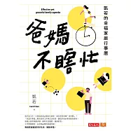 爸媽不瞎忙：凱若的幸福家庭行事曆 (電子書)