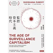 監控資本主義時代(上卷〉：基礎與演進(套書不分售) (電子書)