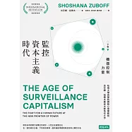監控資本主義時代(下卷〉：機器控制力量(套書不分售) (電子書)