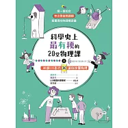 科學史上最有梗的20堂物理課(上 )40部LIS影片讓你秒懂物理 (電子書)