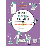 科學史上最有梗的20堂物理課(下)40部LIS影片讓你秒懂物理 (電子書)