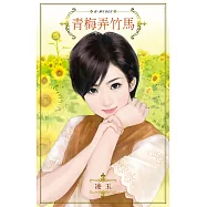 青梅弄竹馬~長干戀之一 (電子書)
