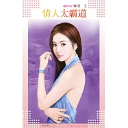 情人太霸道~長干戀之二(原：摯愛唯卿) (電子書)