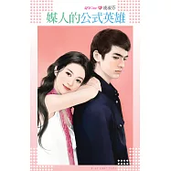 媒人的公式英雄 (電子書)