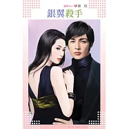 銀翼殺手 (電子書)