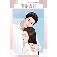 闔家吉祥 (電子書)