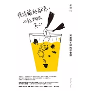 懂得藏起厭惡，也能掏出真心：30堂蹺不掉的社會課 (電子書)