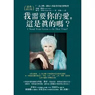 我需要你的愛。這是真的嗎?：「一念之轉」創始人寫給你的痛苦解脫書【經典修訂版】 (電子書)