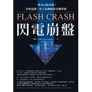 閃電崩盤：一兆美元的真相!全球追捕，史上最神祕的金融罪犯 (電子書)