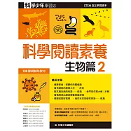 科學少年學習誌：科學閱讀素養生物篇2 (電子書)