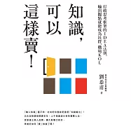 知識，可以這樣賣!：打破思考框架的IDEA法則，輸出觀點就能成為社群、職場KOL (電子書)