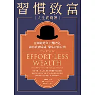 習慣致富 人生實踐版：在關鍵時刻下對決定，讓你成功達陣，樂享財務自由 (電子書)