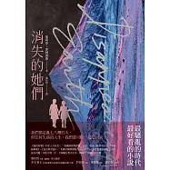 消失的她們 (電子書)