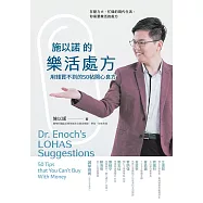 施以諾的樂活處方：用錢買不到的50帖開心良方 (電子書)