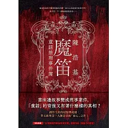 魔笛：童話推理事件簿 (電子書)
